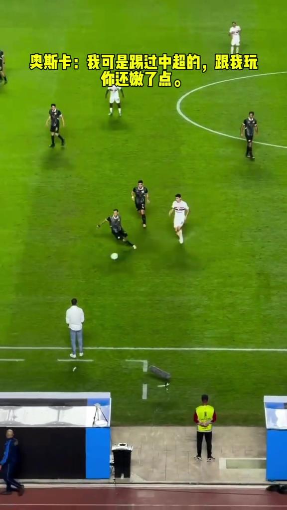 奧斯卡：我可是踢過(guò)中超的，跟我玩你還嫩了點(diǎn)